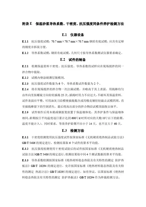 保温砂浆导热系数、干密度、抗压强度同条件养护检测方法