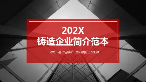 铸造企业简介ppt范本