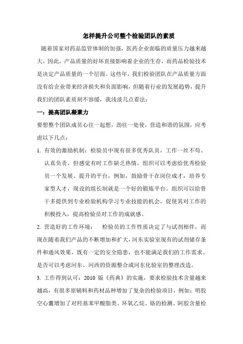 怎样提升公司整个药品检验团队的素质