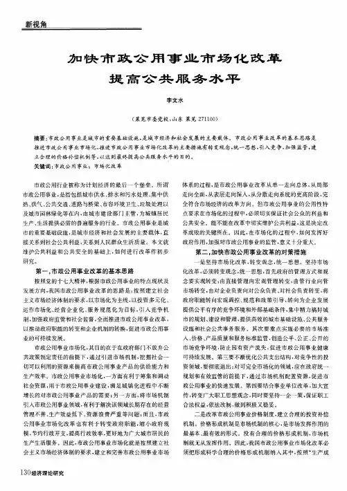 加快市政公用事业市场化改革提高公共服务水平