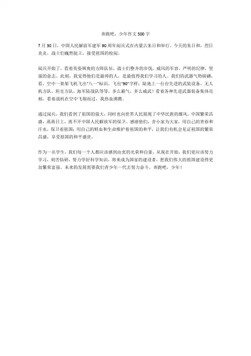 奔跑吧,少年作文500字(精华作文)