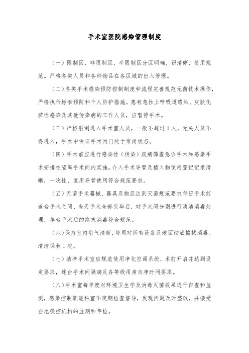 手术室医院感染管理制度