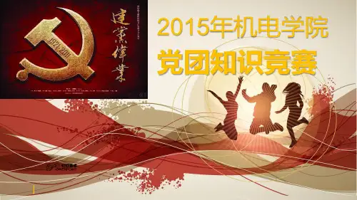 党团知识竞赛宣传