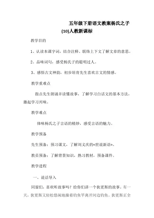 五年级下册语文教案杨氏之子(10)人教新课标