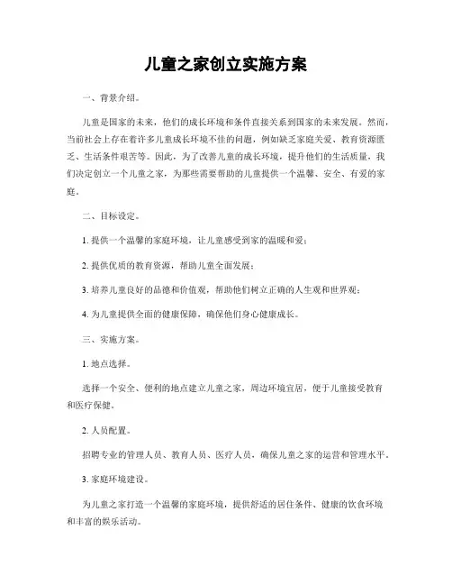 儿童之家创立实施方案