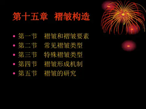 第十五章 褶皱构造