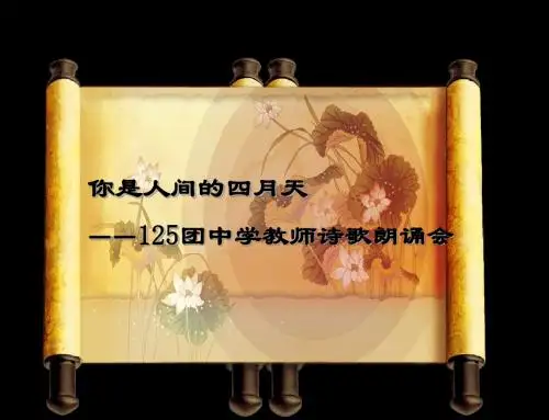 诗歌朗诵_(1)