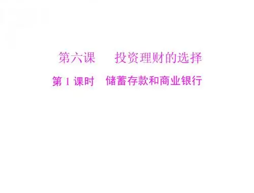 第二单元 第六课 第1课时 储蓄存款和商业银行