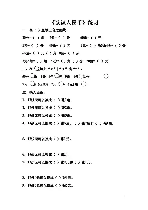 一年级数学认识人民币练习