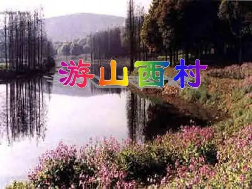 游山西村课件