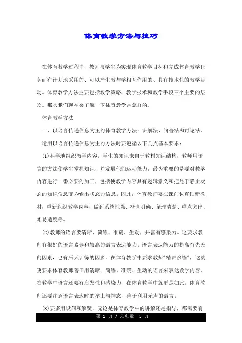 体育教学方法与技巧.doc
