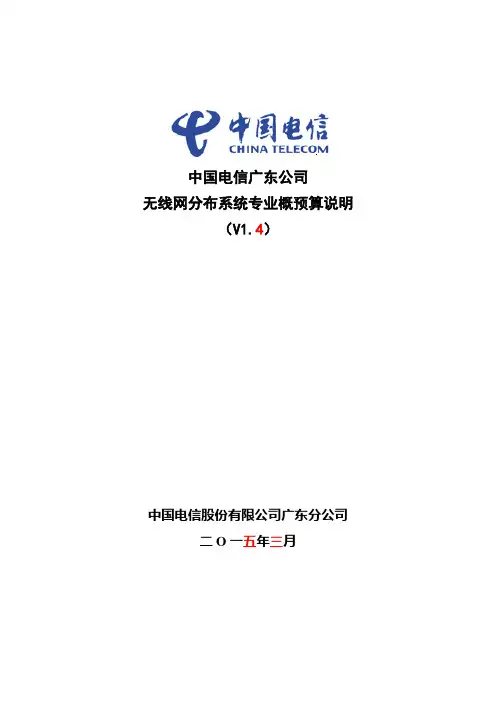 财务预算编制中国电信广东公司无线网分布系统专业概预算说明V