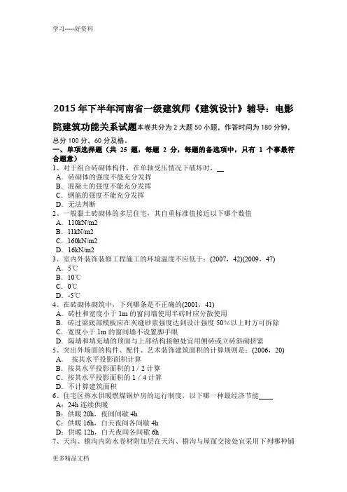 2015年下半年河南省一级建筑师《建筑设计》辅导：电影院建筑功能关系试题只是分享