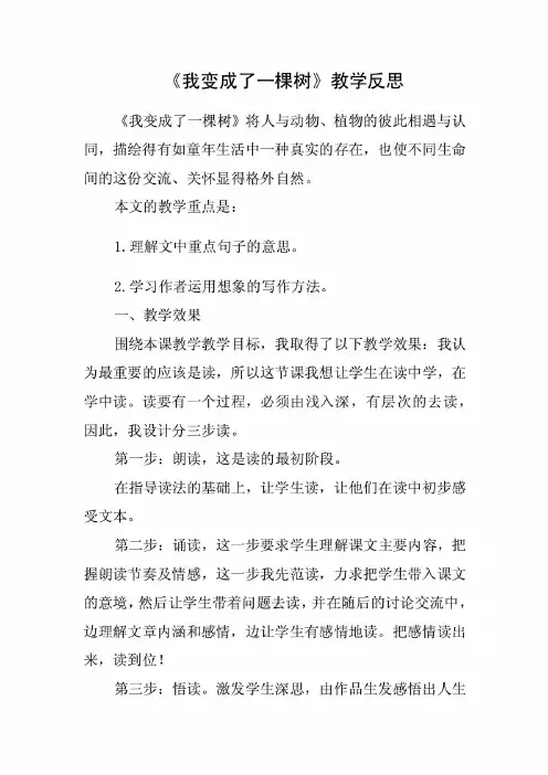 部编版小学语文三年级下册《我变成了一棵树》教学反思