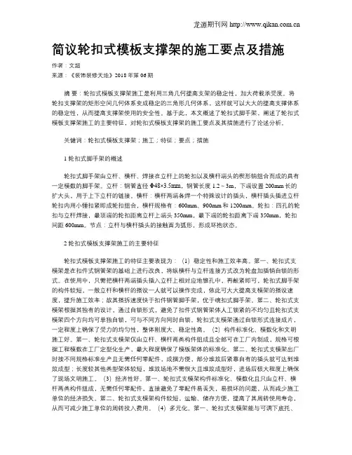 简议轮扣式模板支撑架的施工要点及措施