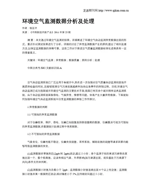 环境空气监测数据分析及处理