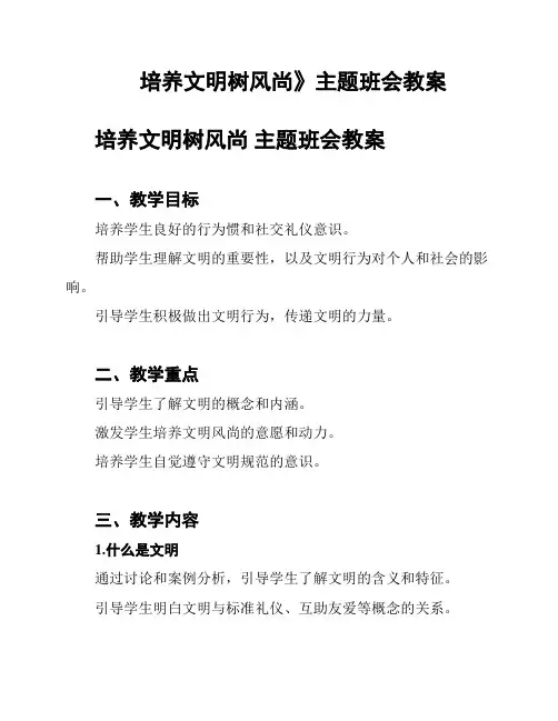 培养文明树风尚》主题班会教案