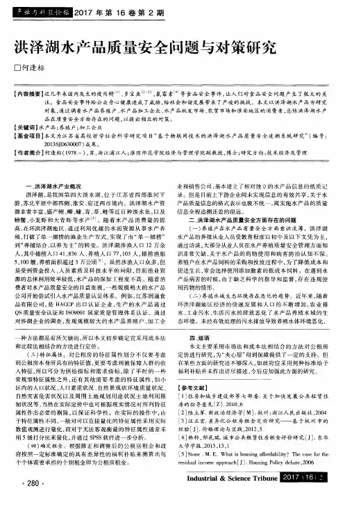 洪泽湖水产品质量安全问题与对策研究