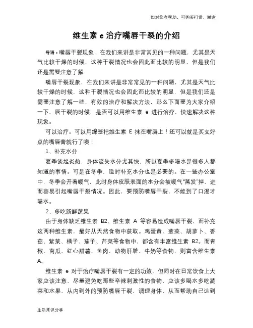 维生素e治疗嘴唇干裂的介绍
