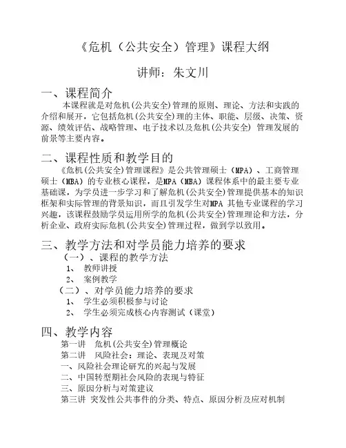 危机(公共安全)管理课程大纲