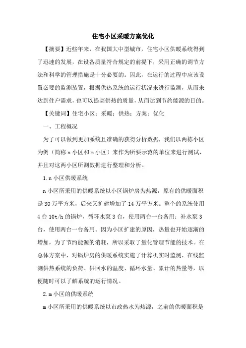 住宅小区采暖方案优化