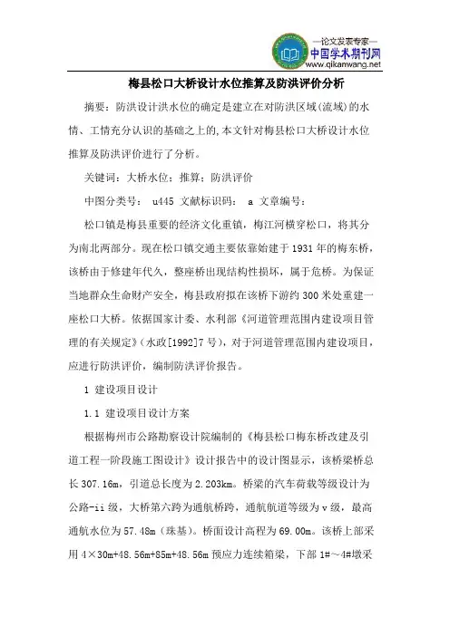 梅县松口大桥设计水位推算及防洪评价分析