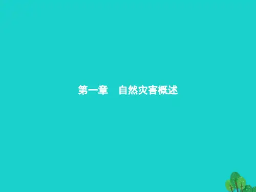 高中地理第一章自然灾害概述1.1自然灾害及其特点课件中图版选修5