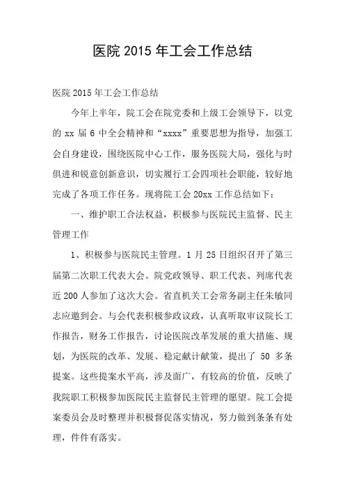 医院2015年工会工作总结