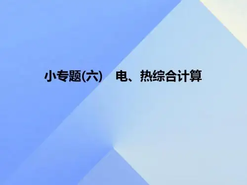 九年级物理全册第18章电功率小专题(六)电、热综合计算课件(新版)新人教版