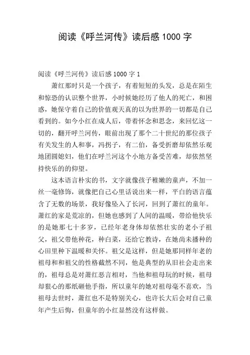 阅读《呼兰河传》读后感1000字
