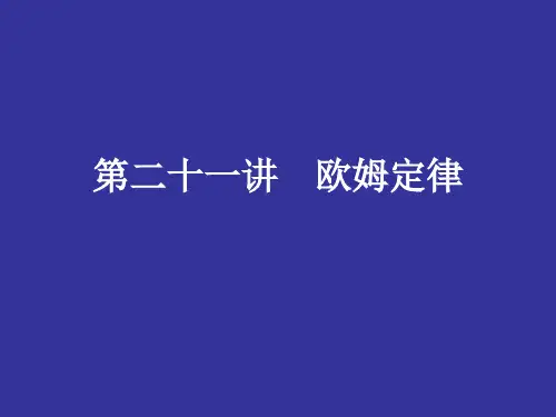高三物理欧姆定律(201911整理)