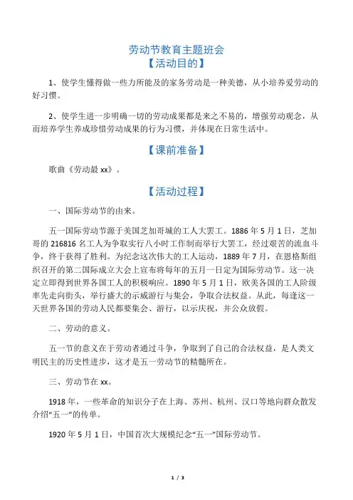 小学生《劳动节》主题班会课教案