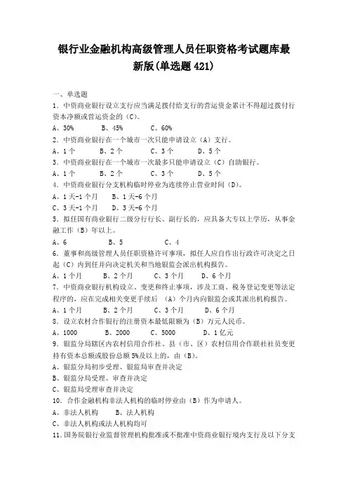银行业金融机构高级管理人员任职资格考试题库最新版(单选题400)