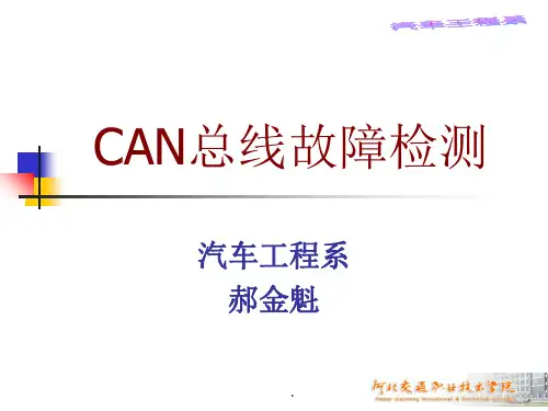 CAN总线故障检测