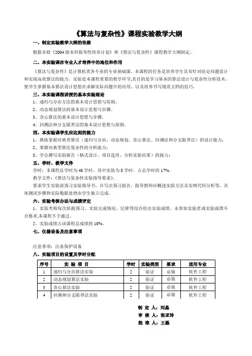 《算法与复杂性》课程实验教学大纲