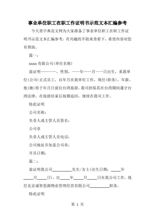 精选-事业单位职工在职工作证明书示范文本汇编参考-范文