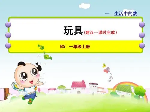 北师大版小学数学一年级上册第一单元《第2课时:玩具》教学课件PPT