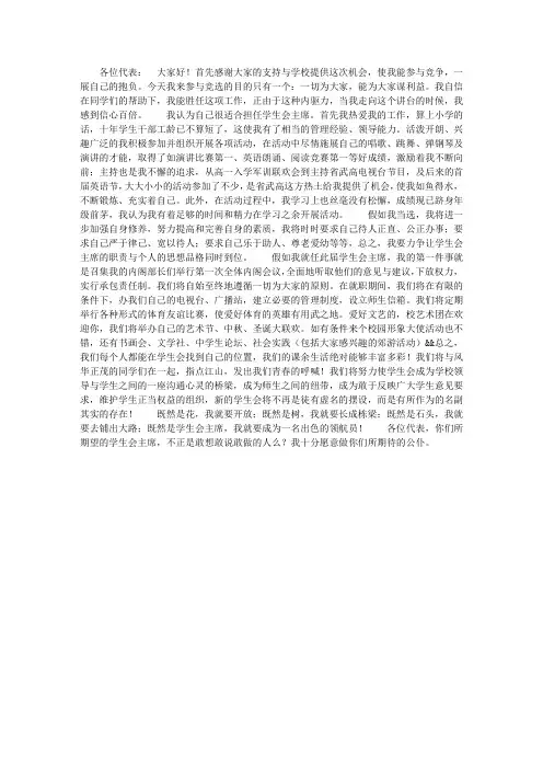 学生会主席竞聘演讲稿