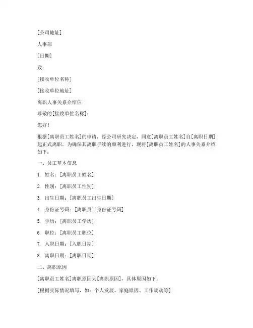 离职人事关系介绍信模板
