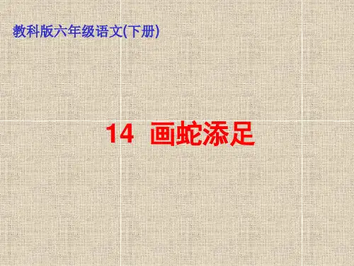 教科版六年级语文下册课件-14 古代寓言两则之画蛇添足