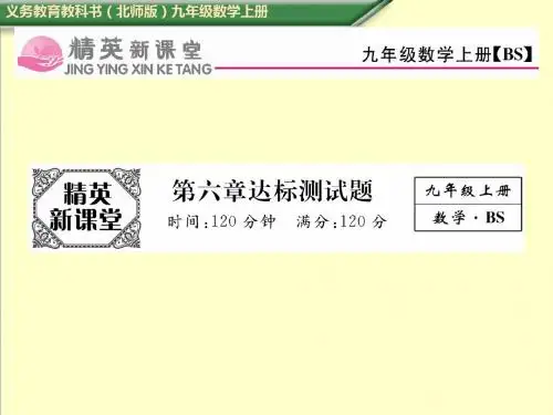 最新北师大版九年级数学上册第六章达标测试题