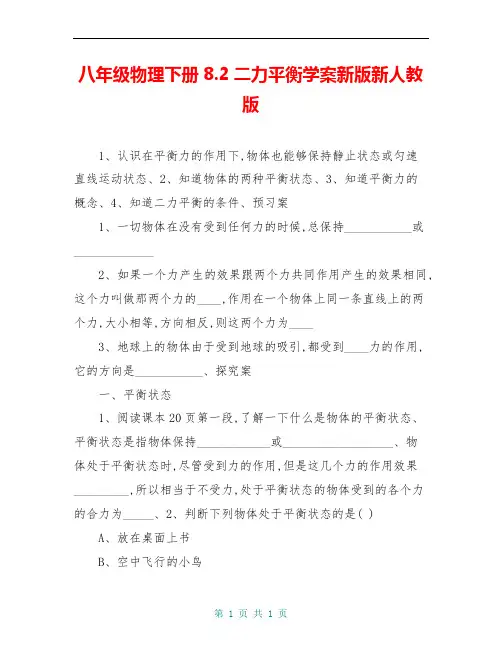 八年级物理下册8.2二力平衡学案新版新人教版