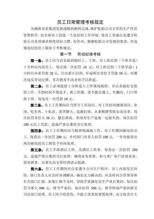 员工日常管理考核规定