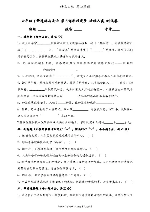 部编人教版六年级下册道德与法治 第8课 科技发展造福人类 期末复习测试题及答案