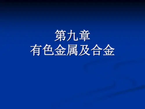 第九章有色金属及合金