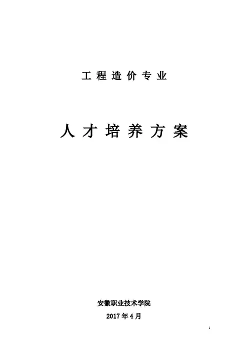 2017年工程造价人才培养方案