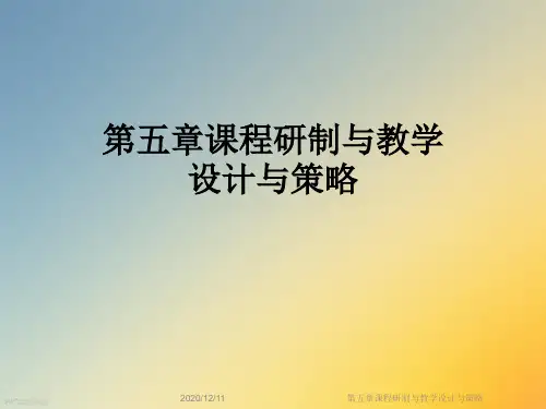 第五章课程研制与教学设计与策略