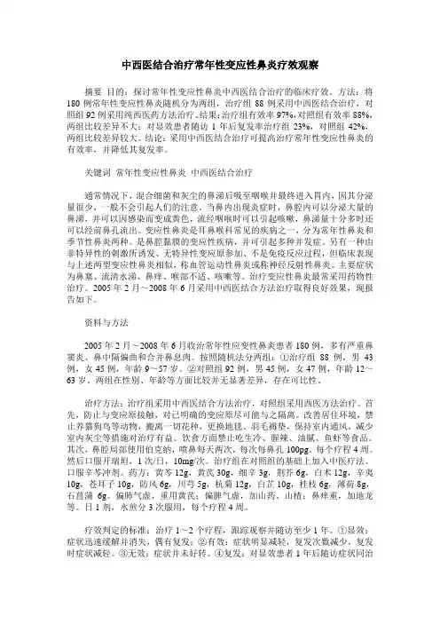 中西医结合治疗常年性变应性鼻炎疗效观察