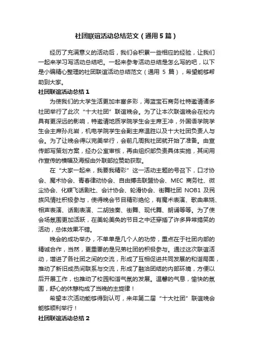 社团联谊活动总结范文（通用5篇）