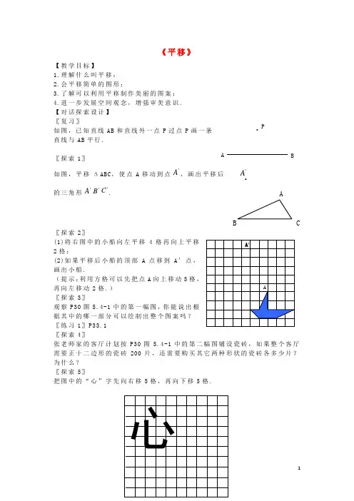 2015七年级数学下册《5.4 平移》教案4 (新版)新人教版